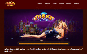โปรโมชั่นสล็อต PUSSY888 ล่าสุด 2025 รับโบนัสฟรีทุกวัน ถอนได้จริง 26 PusSy888 archer slot