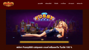 เล่นสล็อตด้วยทุน 50 บาท ทำกำไรได้จริงไหม? เผยเทคนิคเล่นให้คุ้มบน PUSSY888 24 pussy888 cat queen