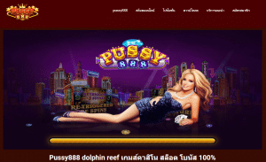 โบนัสฝากครั้งแรก 100 บน PUSSY888 คุ้มไหม? ใช้ยังไงให้ไม่พลาด 33 สล็อต ปลาโลมา dolphin reef pussy888