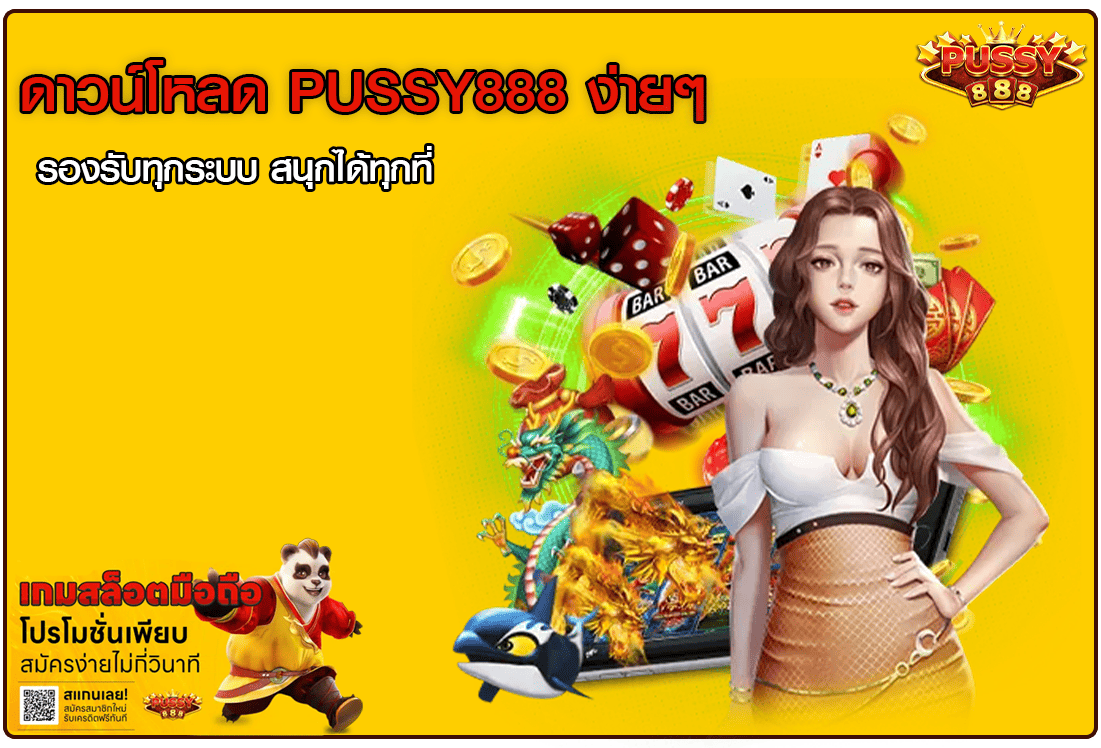 ดาวน์โหลด PUSSY888