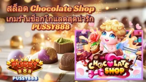 สล็อต168 วอเลท สะดวก ปลอดภัย เล่นง่าย ไม่ง้อบัญชีธนาคาร 28 สล็อต Chocolate Shop