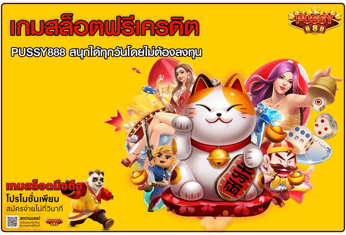 เกมสล็อตฟรีเครดิต