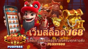 สล็อตถอนเต็มจำนวน ถอนได้หมด ไม่เสียค่าธรรมเนียมสักบาท - Pussy888 8 เว็บสล็อต 168