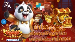 เดโม่สล็อต สล็อตออนไลน์ ทดลองเล่นได้ฟรี ฝึกซ้อม - PUSSY888 6 แปลภาษา