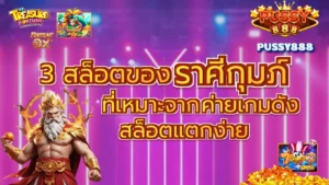 สล็อตทุนน้อยสายชิล เล่นเรื่อยๆ แต่มีลุ้นถอนทุกวันบน PUSSY888 25 3 สล็อตของราศีกุมภ์