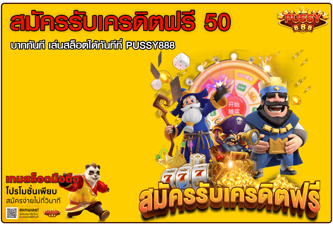 สมัครรับเครดิตฟรี 50