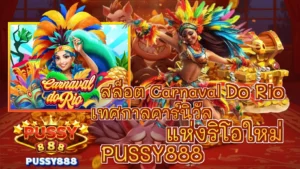 สล็อตรองรับทุกธนาคารบน PUSSY888 ฝาก–ถอนสะดวก เล่นลื่นทุกช่วงเวลา 36 สล็อต Carnaval Do Rio