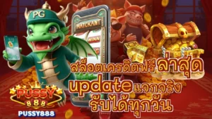 โปรล็อกอินรับของ แจกโบนัสทุกวัน แค่เข้าเล่นก็ได้รางวัลจริงบนเว็บตรง PUSSY888 31 สล็อตเครดิตฟรีล่าสุด