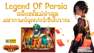 บิงโกออนไลน์สายมู แนะนำเกมบิงโกออนไลน์ สำหรับสายมูเตลู 2024 7 Legend Of Persia