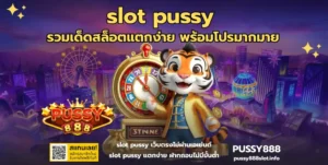 โปรสล็อตถอนได้จริง เลือกยังไงให้คุ้ม ไม่ติดเทิร์นถอนได้สบายใจ บน PUSSY888 17 slot pussy-PUSSY888