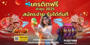 เครดิตฟรี 50 ไม่ต้องแชร์ เล่นสล็อตเริ่มต้นง่าย ๆ บน PUSSY888 45 เครดิตฟรี