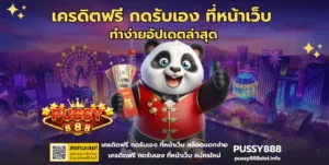 สล็อตอัตราการชนะ 96% เกมแตกง่าย กำไรดี การันตี ทุกการเดิมพัน - PUSSY888 9 เครดิตฟรี กดรับเอง ที่หน้าเว็บ - PUSSY888