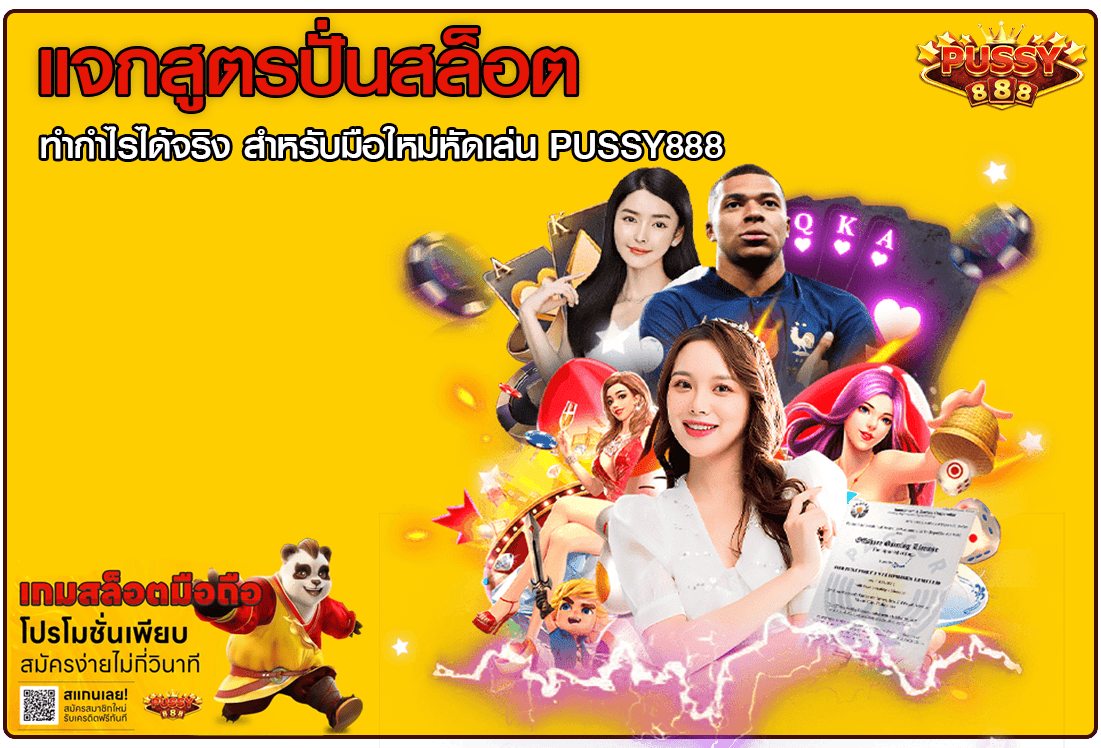 แจกสูตรปั่นสล็อต