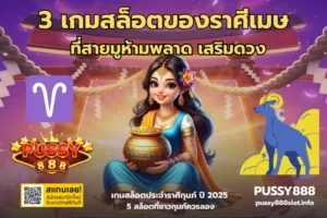 สล็อตเกมเร็ว เล่นไว จบไว ลุ้นกำไรทันใจบนเว็บตรง PUSSY888 15 3 เกมสล็อตของราศีเมษ-PUSSY888