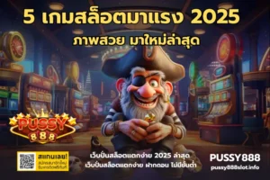 เล่นสล็อตไหนคุ้ม เลือกเกมสล็อตออนไลน์ เอามาเล่นให้คุ้ม 7 5 เกมสล็อตมาแรง 2025-PUSSY888
