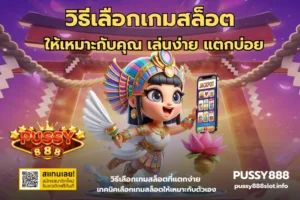 10 เกมฮิตตลอดกาลที่สายปั่นต้องไม่พลาด Pussy888 35 วิธีเลือกเกมสล็อต-PUSSY888