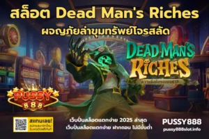 เครดิตฟรีสล็อต2025 แจกจริง กดรับง่ายบนเว็บตรง PUSSY888 18 สล็อต Dead Mans Riches-PUSSY888