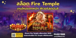 วิเคราะห์สถิติสล็อต เพิ่มโอกาสทำกำไรได้จริงหรือไม่ เจาะลึกกลยุทธ์ที่ใช้บน PUSSY888 31 สล็อต Fire Temple-PUSSY888