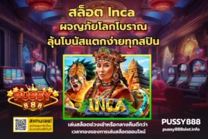 พุซซี่ 888 บริการเกมสล็อตออนไลน์ชั้นนำ บริการ 24/7 - PUSSY888 7 สล็อต Inca-PUSSY888