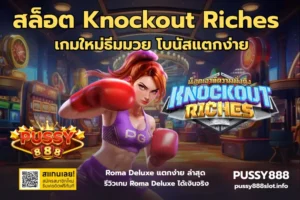 เทคนิคเล่นสล็อต ให้ได้เงิน เล่นเกมสล็อตยังไงให้ได้เงิน 2024 5 สล็อต Knockout Riches -PUSSY888