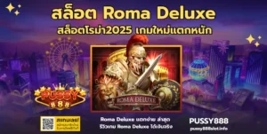 เล่นเกมสล็อต roma กับบริการเกมสล็อตจากหลากหลายค่ายเกม 2024 6 สล็อต Roma Deluxe-PUSSY888