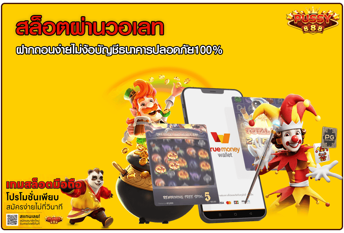 สล็อตผ่านวอเลท
