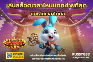 เล่นสล็อตไหนคุ้ม เลือกเกมสล็อตออนไลน์ เอามาเล่นให้คุ้ม 6 เล่นสล็อตเวลาไหนแตกง่ายที่สุด-PUSSY888