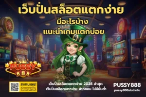 ทดลองเล่นสล็อต Pussy888 ฟรี สนุกครบทุกเกมฮิต 20 เว็บปั่นสล็อตแตกง่าย มีอะไรบ้าง -PUSSY888
