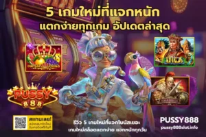 สล็อตอัตราการชนะ 96% เกมแตกง่าย กำไรดี การันตี ทุกการเดิมพัน - PUSSY888 10 5 เกมใหม่ที่แจกหนัก-PUSSY888