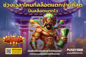 RTP สูงควรเดินเบทยังไง? สูตรเล่นบน PUSSY888 คุ้มไม่หลุดแผน 15 ช่วงเวลาไหนที่สล็อตแตกง่ายที่สุด-PUSSY888
