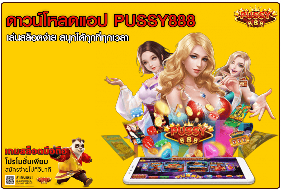 ดาวน์โหลดแอป Pussy888