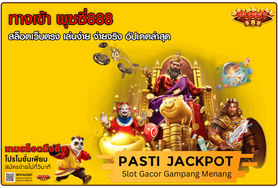 ทางเข้า พุซซี่888