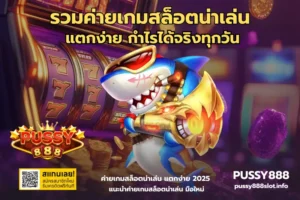 เว็บสล็อต PUSSY888 แตกง่าย ปลอดภัย ใช้งานง่าย 24 รวมค่ายเกมสล็อตน่าเล่น-PUSSY888