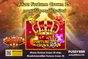 สล็อตพุซซี่888 เล่นง่ายบนมือถือ โบนัสแตกจริง ฝากถอนไว 30 สล็อต Fortune Crown 25-PUSSY888