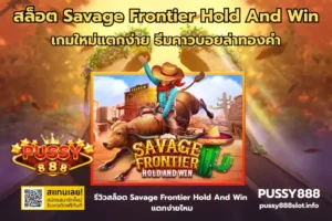 รวมเกมสล็อตของหวาน ธีมเกมสุดหวาน ที่สายหวานต้องไม่พลาด 2024 8 สล็อต Savage Frontier Hold And Win-PUSSY888