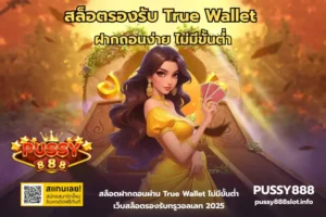 พุซซี่888 ฝากถอนไม่มีขั้นต่ำ เท่าไหร่ก็เล่นได้ - PUSSY888 7 สล็อตรองรับ True Wallet-PUSSY888