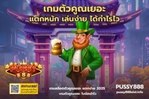 เว็บตรงแตกง่าย เล่นเกมสล็อตง่าย ๆ กับเว็บตรงเท่านั้น 2024 4 เกมตัวคูณเยอะ-PUSSY888