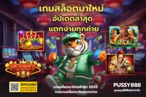 พุซซี่888 ฝากถอนไม่มีขั้นต่ำ เท่าไหร่ก็เล่นได้ - PUSSY888 3 เกมสล็อตมาใหม่-PUSSY888