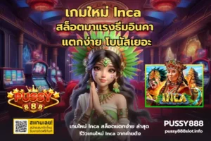Legend Of Persia สล็อตใหม่ล่าสุดมหากาพย์เปอร์เซีย - PUSSY888 3 เกมใหม่ Inca-PUSSY888
