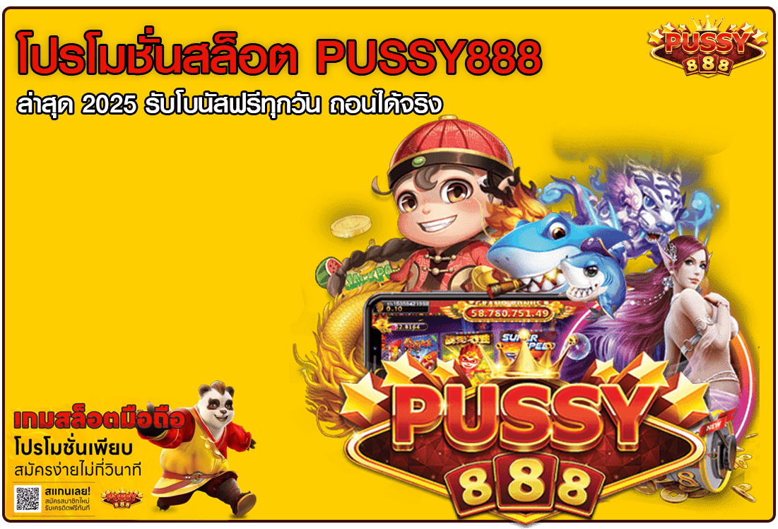 โปรโมชั่นสล็อต PUSSY888