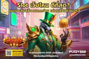 เกมสล็อต AI ประสบการณ์สุดทันสมัย ท้าทายทำเงินง่าย - PUSSY888 6 Slot เว็บไหน ดีที่สุด-PUSSY888