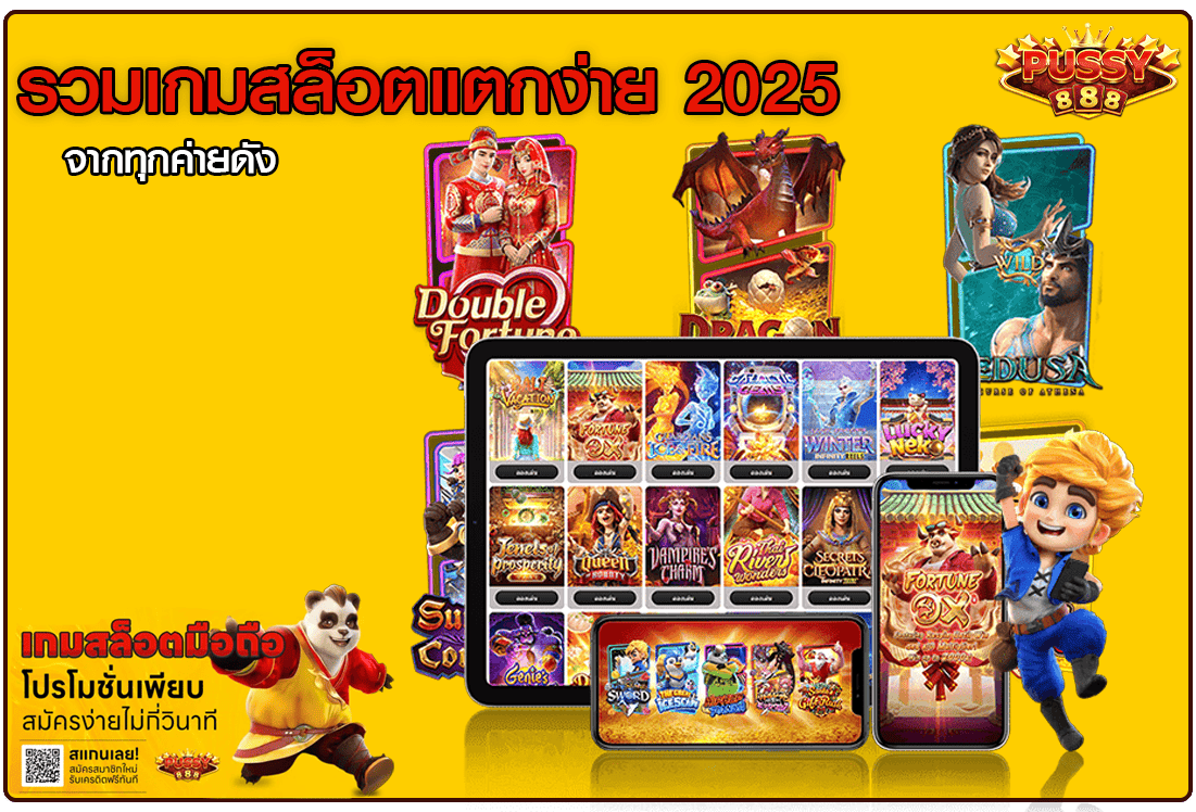 รวมเกมสล็อตแตกง่าย