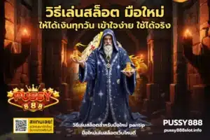 สล็อตลุ้นฟรีสปิน เลือกยังไงให้เข้าโบนัสไวและคุมงบอยู่ PUSSY888 15 วิธีเล่นสล็อต มือใหม่-PUSSY888
