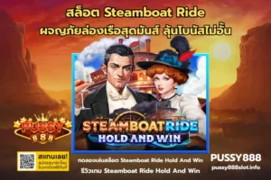 เกมแตกง่าย 2025 รวมสล็อตจากทุกค่าย โบนัสแตกบ่อย เล่นได้ทุกวัน PUSSY888 48 สล็อต Steamboat Ride-PUSSY888