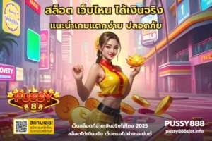 วิธีเล่นเกมสล็อต มือใหม่ หัดเล่นทำเงินแบบมืออาชีพ 2024 3 สล็อต เว็บไหน ได้เงินจริง-PUSSY888
