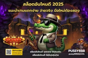 เกมสล็อตที่มีฟีเจอร์พิเศษ รวมเกมสล็อต ทำกำไร ได้มากขึ้น - PUSSY888 6 สล็อตอันไหนดี 2025-PUSSY888