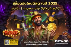 สล็อตจ่ายเยอะ รวมเกมสล็อตออนไลน์ ที่ให้อัตราจ่ายเยอะ 2024 4 สล็อตอันไหนดีสุด-PUSSY888