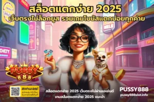 พุซซี่888 ดาวน์โหลด เล่นสล็อตผ่านมือถือได้ทันที ติดตั้งง่าย 34 สล็อตแตกง่าย 2025-PUSSY888