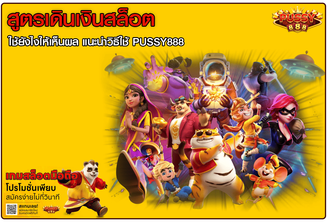 สูตรเดินเงินสล็อต
