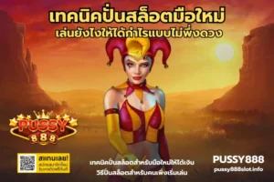 5 สล็อตที่เหมาะกับราศีมังกร รวมสล็อตส่งเสริมราศี - PUSSY888 9 เทคนิคปั่นสล็อตมือใหม่-PUSSY888